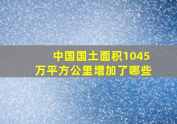 中国国土面积1045万平方公里增加了哪些