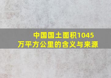 中国国土面积1045万平方公里的含义与来源