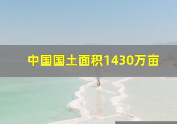 中国国土面积1430万亩