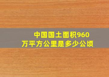 中国国土面积960万平方公里是多少公顷