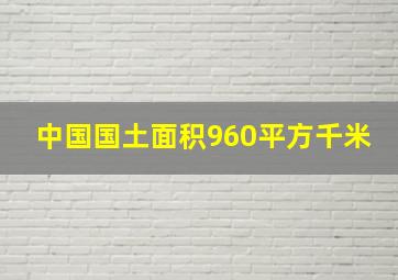 中国国土面积960平方千米