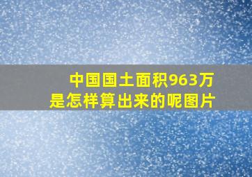 中国国土面积963万是怎样算出来的呢图片