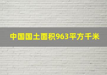 中国国土面积963平方千米