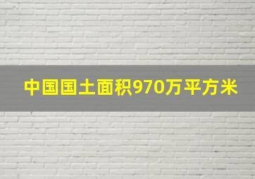 中国国土面积970万平方米