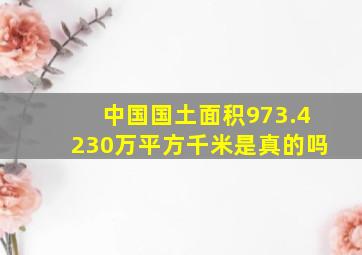 中国国土面积973.4230万平方千米是真的吗