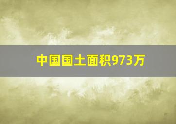 中国国土面积973万