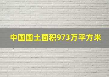 中国国土面积973万平方米