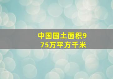 中国国土面积975万平方千米