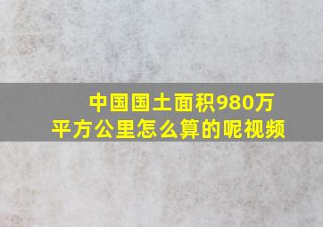 中国国土面积980万平方公里怎么算的呢视频