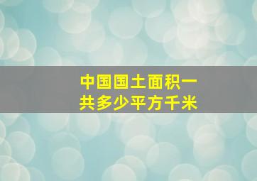 中国国土面积一共多少平方千米