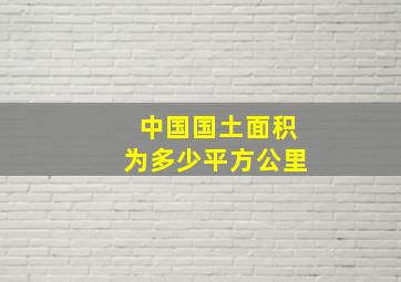 中国国土面积为多少平方公里