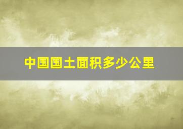 中国国土面积多少公里