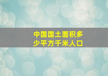 中国国土面积多少平方千米人口