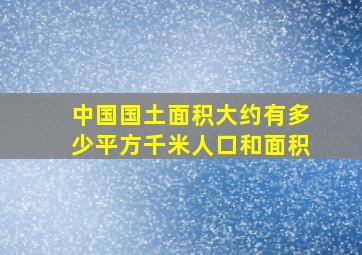 中国国土面积大约有多少平方千米人口和面积