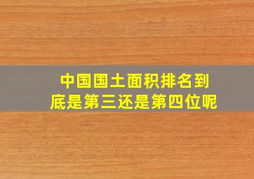 中国国土面积排名到底是第三还是第四位呢