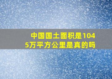 中国国土面积是1045万平方公里是真的吗