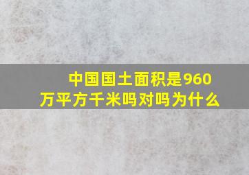 中国国土面积是960万平方千米吗对吗为什么