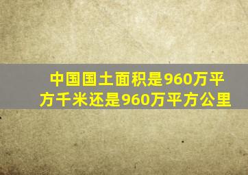 中国国土面积是960万平方千米还是960万平方公里