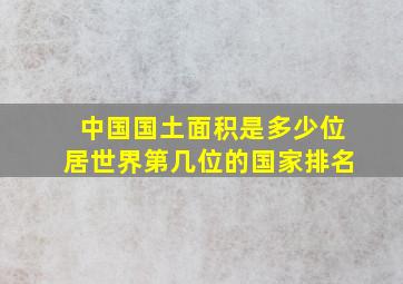 中国国土面积是多少位居世界第几位的国家排名