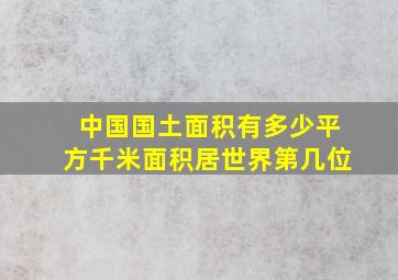 中国国土面积有多少平方千米面积居世界第几位