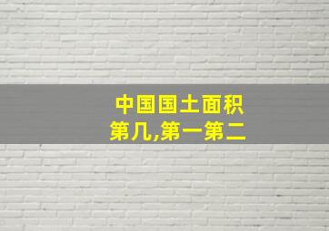 中国国土面积第几,第一第二