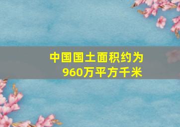 中国国土面积约为960万平方千米