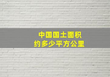 中国国土面积约多少平方公里