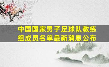 中国国家男子足球队教练组成员名单最新消息公布