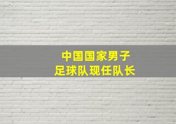 中国国家男子足球队现任队长