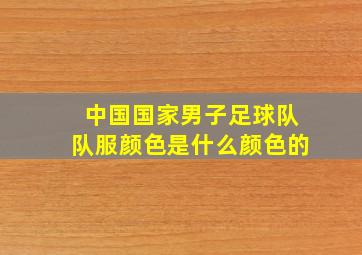 中国国家男子足球队队服颜色是什么颜色的