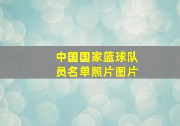 中国国家篮球队员名单照片图片