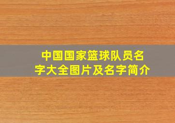 中国国家篮球队员名字大全图片及名字简介