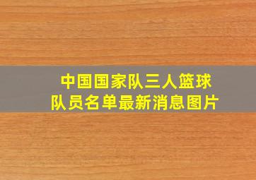 中国国家队三人篮球队员名单最新消息图片