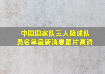 中国国家队三人篮球队员名单最新消息图片高清