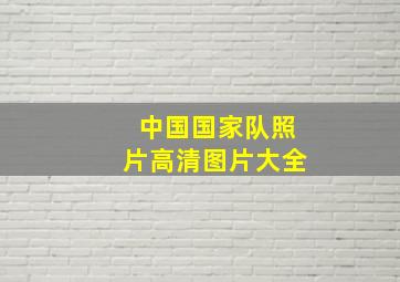 中国国家队照片高清图片大全