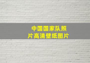 中国国家队照片高清壁纸图片