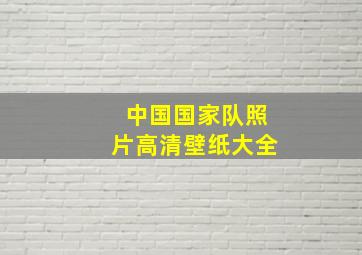 中国国家队照片高清壁纸大全