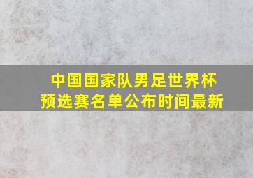 中国国家队男足世界杯预选赛名单公布时间最新