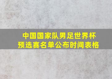 中国国家队男足世界杯预选赛名单公布时间表格