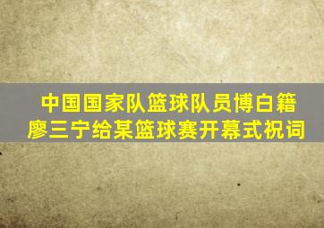 中国国家队篮球队员博白籍廖三宁给某篮球赛开幕式祝词