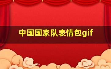 中国国家队表情包gif