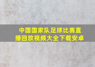 中国国家队足球比赛直播回放视频大全下载安卓