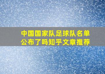 中国国家队足球队名单公布了吗知乎文章推荐