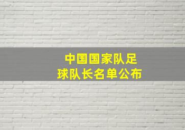 中国国家队足球队长名单公布