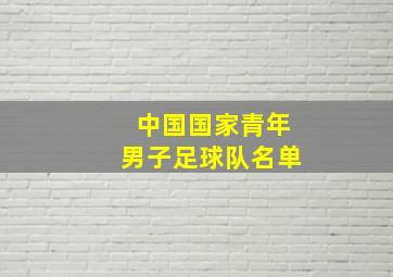 中国国家青年男子足球队名单