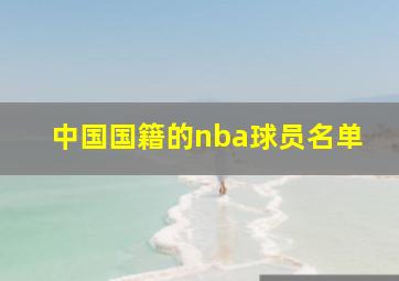 中国国籍的nba球员名单