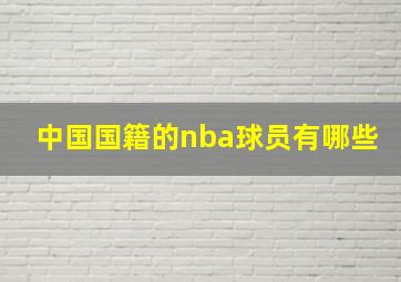 中国国籍的nba球员有哪些