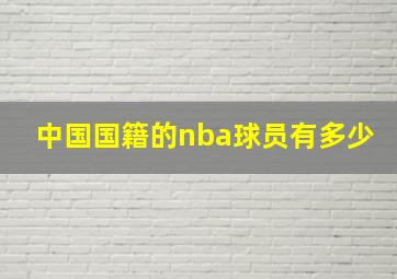 中国国籍的nba球员有多少