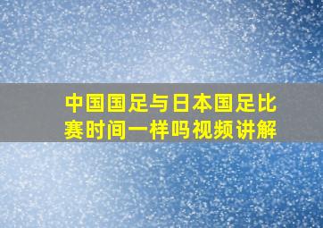 中国国足与日本国足比赛时间一样吗视频讲解