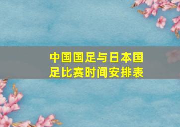 中国国足与日本国足比赛时间安排表